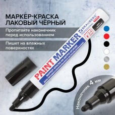 Маркер краска черный лаковый (paint marker) 4 мм, НИТРО-ОСНОВА, алюминиевый корпус,  PROFESSIONAL PLUS, Brauberg