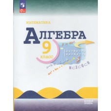 Макарычев ФП2022/Алгебра 9 кл БАЗОВЫЙ УРОВЕНЬ Учебник