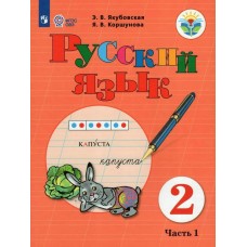 Якубовская ОВЗ/ФП2022/Русский язык 2 кл (Компл в  2-х ч.) Ч.1/для обуч. с интеллект. нарушениями Учебник