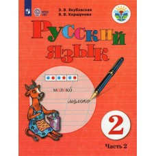 Якубовская ОВЗ/ФП2022/Русский язык 2 кл (Компл в  2-х ч.) Ч.2/для обуч. с интеллект. нарушениями Учебник