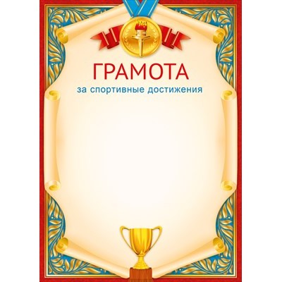 Грамота За спортивные достижения (для принтера) 210х295 мм