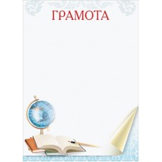 Грамота Школа (для принтера) 210х295 мм