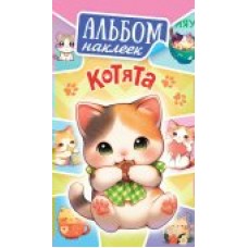 Альбом С наклейками Котята 160х110 мм