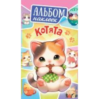 Альбом С наклейками Котята 160х110 мм