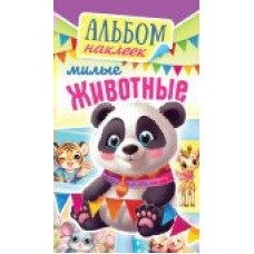 Альбом С наклейками Милые животные 160х110 мм