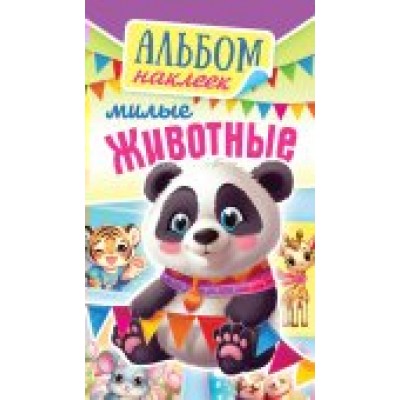 Альбом С наклейками Милые животные 160х110 мм