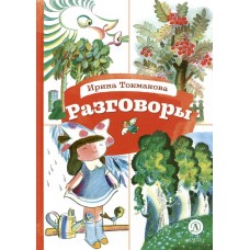 Токмакова И.П. Разговоры