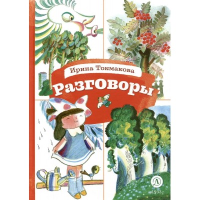 Токмакова И.П. Разговоры