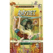 Риттерсхаузен К. Амулет Посейдона
