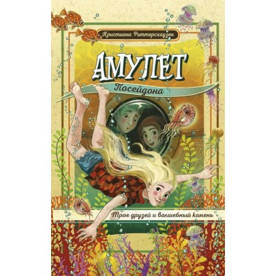 Риттерсхаузен К. Амулет Посейдона