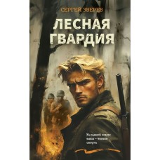 Зверев С.И. Лесная гвардия