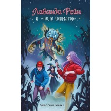 Ренвик Д. Лаванда Рейн и 