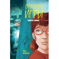 Циммерманн Н. Школа зомби