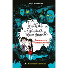 Циммерманн Н. Лаборатория Франкенштейна