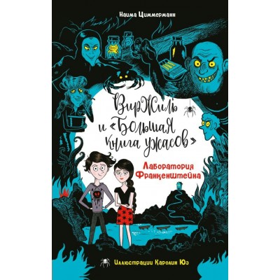 Циммерманн Н. Лаборатория Франкенштейна