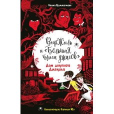Циммерманн Н. Дом доктора Джекила