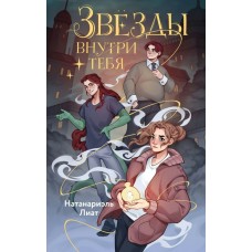Натанариэль Л. Звёзды внутри тебя