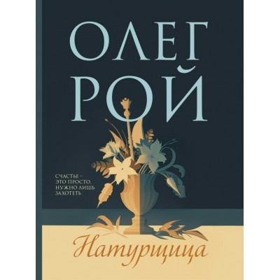 Рой О. Натурщица