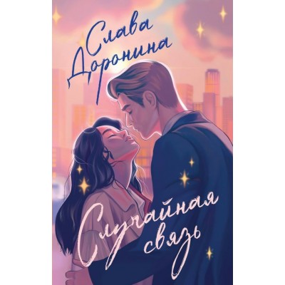 Доронина С. Случайная связь