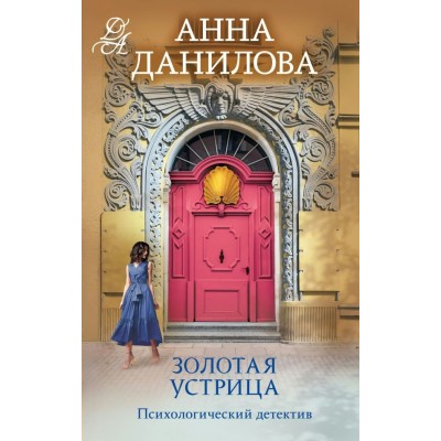 Данилова А.В. Золотая устрица