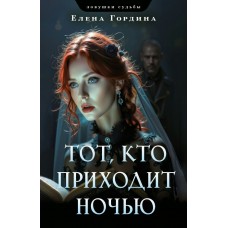 Гордина Е. Тот, кто приходит ночью