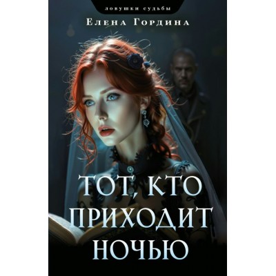 Гордина Е. Тот, кто приходит ночью