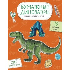 Гончарова К.Э. Бумажные динозавры. Вырежи, раскрась, играй. 12 готовых схем