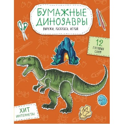 Гончарова К.Э. Бумажные динозавры. Вырежи, раскрась, играй. 12 готовых схем