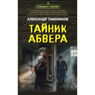 Тамоников А.А. Тайник абвера