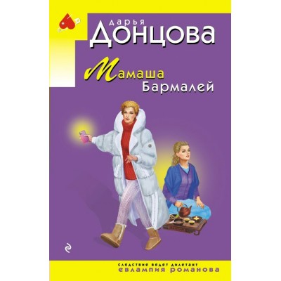 Донцова Д.А. Мамаша Бармалей (Евлампия Романова)