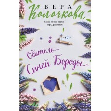 Колочкова В. Обитель Синей Бороды