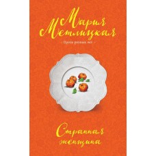 Метлицкая М. Странная женщина