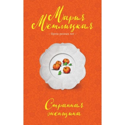 Метлицкая М. Странная женщина