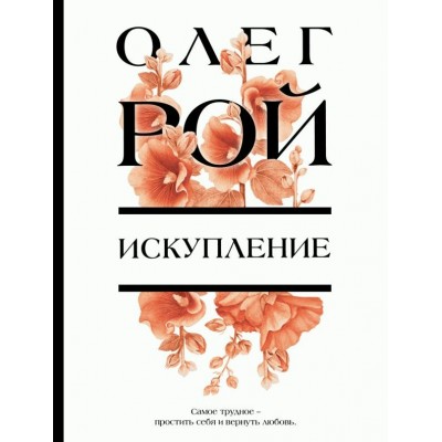 Рой О. Искупление
