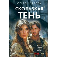 Зверев С.И. Скользкая тень