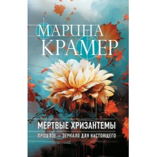 Крамер М. Мертвые хризантемы