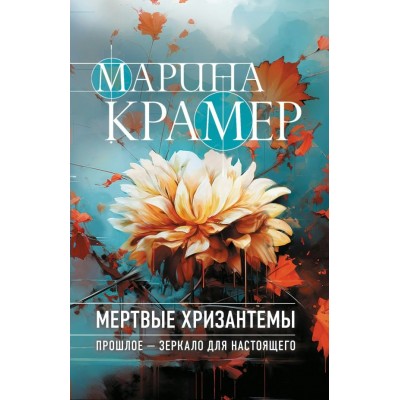 Крамер М. Мертвые хризантемы