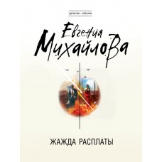 Михайлова Е. Жажда расплаты