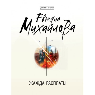 Михайлова Е. Жажда расплаты