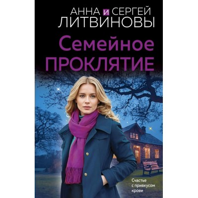 Литвиновы Анна и Сергей Семейное проклятие