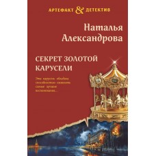 Александрова Н.Н. Секрет золотой карусели