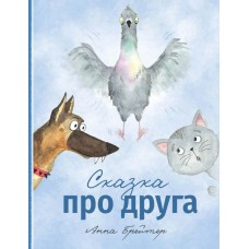 Брейтер А.А. Сказка про друга