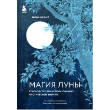 Алквист Д. Магия Луны: руководство по использованию мистическ