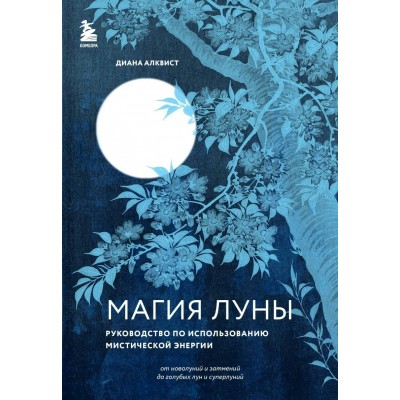 Алквист Д. Магия Луны: руководство по использованию мистическ