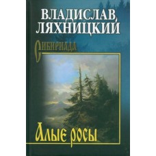 Ляхницкий В. Алые росы