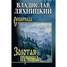 Ляхницкий В. Золотая пучина