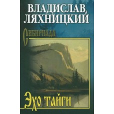 Ляхницкий В. Эхо тайги