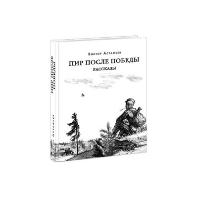 Астафьев В.П. Пир после Победы. Рассказы