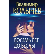 Колычев В.Г. Восемь лет до весны