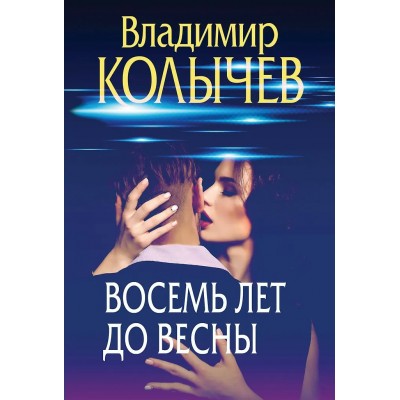 Колычев В.Г. Восемь лет до весны